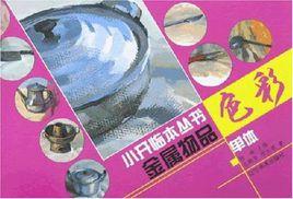 金屬物品 金屬物品