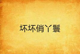 壞壞俏丫鬟 壞壞俏丫鬟