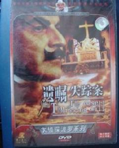 失蹤的遺囑 失蹤的遺囑