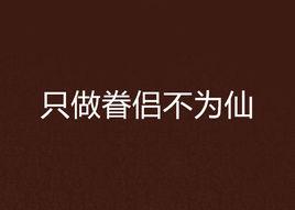 只做眷侶不為仙