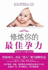 《修煉你的最佳孕力》 李思博 著 新星出版社 2009年8月出版 