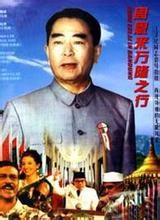 周恩來萬隆之行