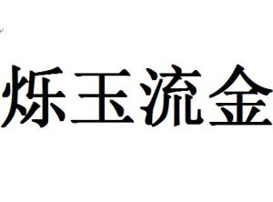 爍玉流金
