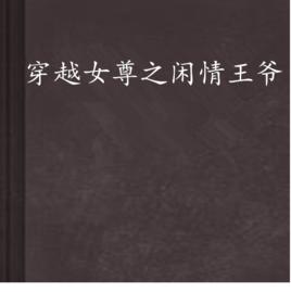 穿越女尊之閒情王爺 穿越女尊之閒情王爺