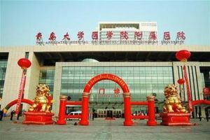 青島大學醫學院附屬醫學院