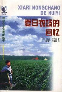 夏日農場的回憶 夏日農場的回憶