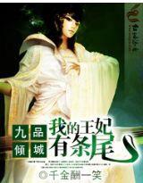 九品傾城:我的王妃有條尾 九品傾城:我的王妃有條尾