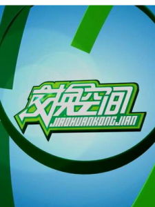 《交換空間》 《交換空間》