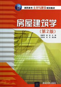 房屋建築學[清華大學出版社2012年出版圖書]