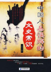 中國人易誤解的文史常識
