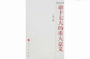 論十七大的重大意義 論十七大的重大意義