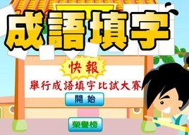 成語填字小遊戲 成語填字小遊戲