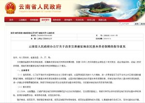 雲南省人民政府辦公廳關於改革完善被征地農民基本養老保障的指導意見 雲南省人民政府辦公廳關於改革完善被征地農民基本養老保障的指導意見
