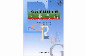高分子材料工程專業英語[化學工業出版社出版圖書]
