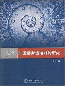 相對論研究系列:非愛因斯坦相對論研究 相對論研究系列:非愛因斯坦相對論研究