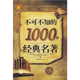 《不可不知的1000部經典名著》 《不可不知的1000部經典名著》