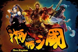 《啪啪三國》 《啪啪三國》