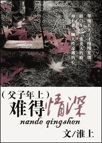 難得情深[淮上所著小說]