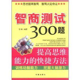 智商測試300題:提高思維能力的快捷方法 智商測試300題:提高思維能力的快捷方法