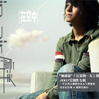 《在空中》