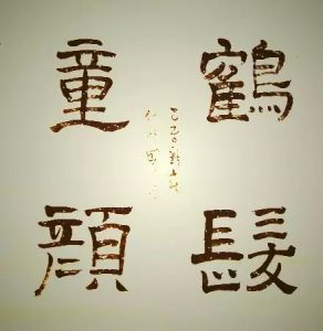 田國慶最新書法