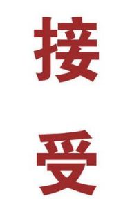 接受[漢語詞語]