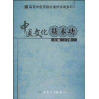 中醫文化基本功 中醫文化基本功