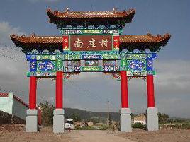 南莊村[河北張家口市橋東區南莊村]