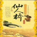 仙人橋:地方傳說 仙人橋:地方傳說