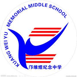 鄺維煜紀念中學 鄺維煜紀念中學