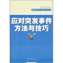 應對突發事件方法與技巧 應對突發事件方法與技巧
