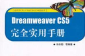 Dreamweaver CS5完全實用手冊 Dreamweaver CS5完全實用手冊