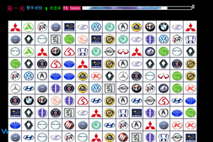 汽車標誌連連看小遊戲 汽車標誌連連看小遊戲