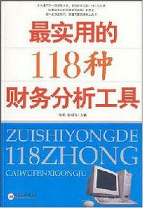 最實用的118種財務分析工具