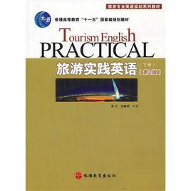 旅遊實踐英語 旅遊實踐英語