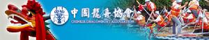中國龍舟協會 中國龍舟協會
