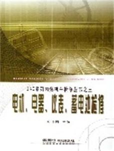 電機電器儀表蓄電池檢修 電機電器儀表蓄電池檢修