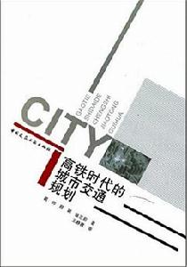 高鐵時代下的城市交通規劃 高鐵時代下的城市交通規劃