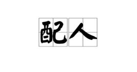 配人 配人