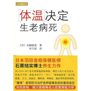 《體溫決定生老病死》 《體溫決定生老病死》