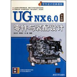 UG NX 6.0零件與裝配設計 UG NX 6.0零件與裝配設計