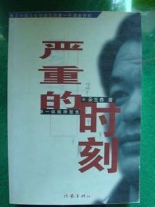 嚴重的時刻 嚴重的時刻