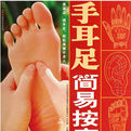 手耳足簡易按摩 手耳足簡易按摩