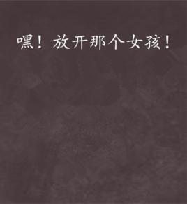 嘿！放開那個女孩！