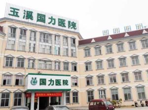 玉溪國力醫院