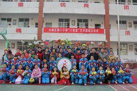 鶴壁市山城區第八國小 鶴壁市山城區第八國小