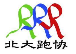 北京大學跑步愛好者協會 北京大學跑步愛好者協會