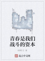 青春是我們戰鬥的資本 青春是我們戰鬥的資本