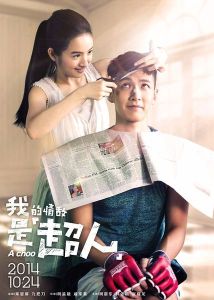 《我的情敵是超人》 《我的情敵是超人》