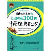解密300種中藥經典配方 解密300種中藥經典配方